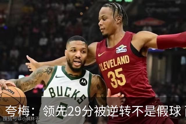 夸梅：领先29分被逆转不是假球 而是盲目追求3分的糟糕篮球风格