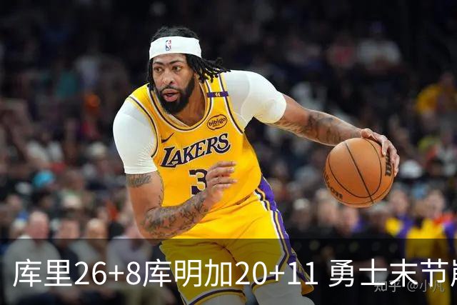 库里26+8库明加20+11 勇士末节崩盘负残阵灰熊