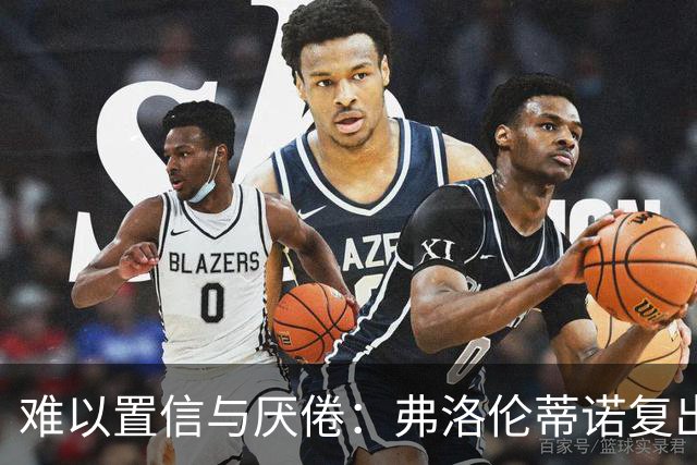 难以置信与厌倦：弗洛伦蒂诺复出与穆里尼奥回归，对巴塞罗那与西甲意味着什么