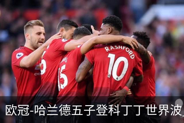 欧冠-哈兰德五子登科丁丁世界波 曼城7-0莱比锡
