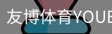 友博体育