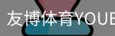 友博体育